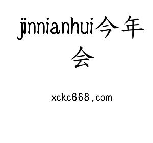 河北jinnianhui今年会电气股份有限公司